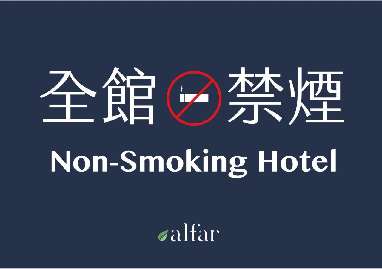 Alfar Hotel Таоюань Екстер'єр фото